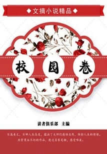 校園卷