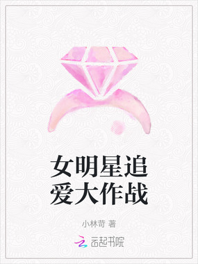 女明星追爱大作战在线阅读