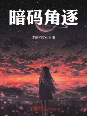 暗码角逐在线阅读