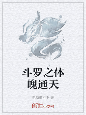 斗罗之体魄通天在线阅读