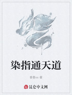 染指通天道在线阅读