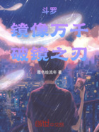 斗罗:镜像万千,破镜之刃在线阅读
