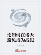 论如何在诸天避免成为战犯在线阅读