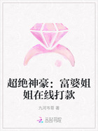 超绝神豪:富婆姐姐在线打款在线阅读