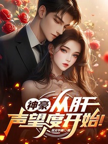 神豪:從肝聲望度開始!