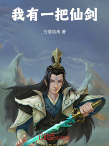 我有一把仙劍