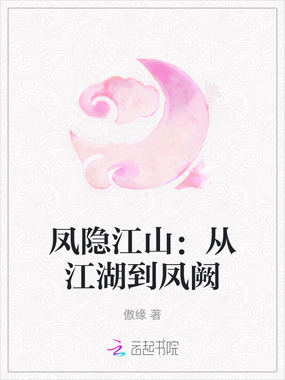 凤隐江山:从江湖到凤阙在线阅读