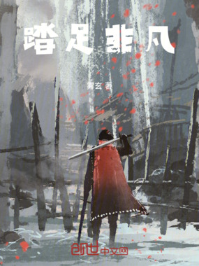 踏足非凡在线阅读