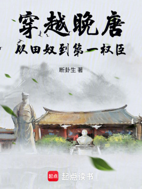 穿越晚唐：从田奴到第一权臣在线阅读