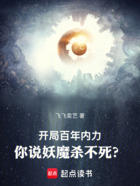 開局百年內力，你說妖魔殺不死？在線閱讀