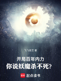 開局百年內力，你說妖魔殺不死？