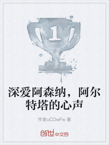 深愛阿森納，阿爾特塔的心聲