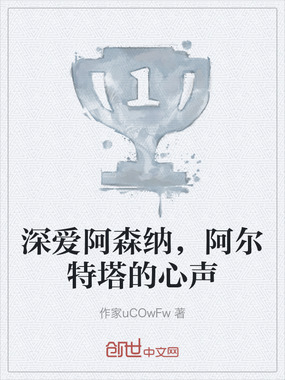 深爱阿森纳，阿尔特塔的心声在线阅读