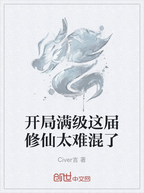 开局满级这届修仙太难混了在线阅读