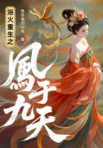 浴火重生之凤于九天