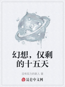 幻想，僅剩的十五天