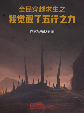 全民穿越求生之我觉醒了五行之力在线阅读