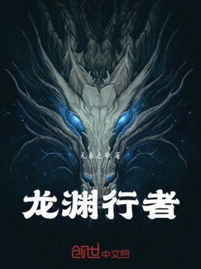 龙渊行者在线阅读