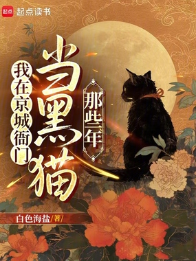 我在京城衙门当黑猫那些年在线阅读