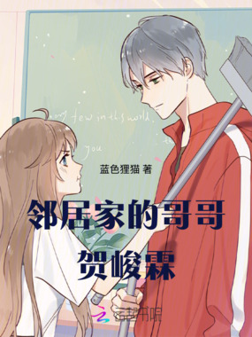 邻居家的哥哥贺峻霖在线阅读