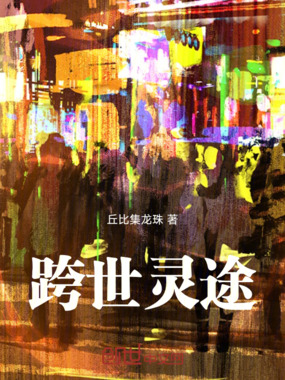 跨世灵途在线阅读