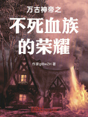 万古神帝之不死血族的荣耀在线阅读