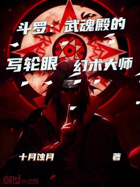 斗罗：武魂殿的写轮眼幻术大师在线阅读
