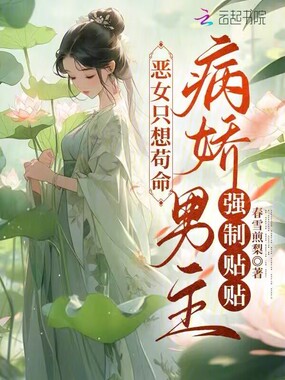 恶女只想苟命,病娇男主强制贴贴在线阅读