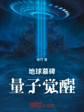 地球墓碑：量子觉醒在线阅读