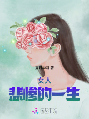 女人悲惨的一生在线阅读