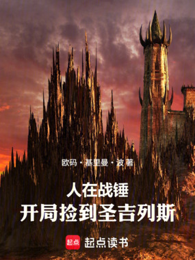 人在战锤，开局捡到圣吉列斯！在线阅读