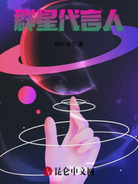 群星代言人在线阅读