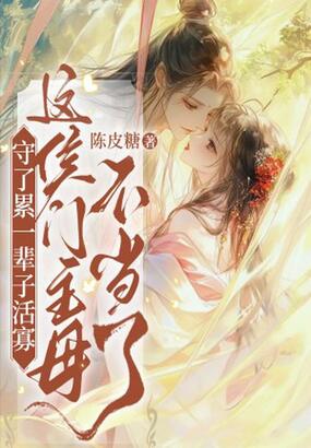 守了一辈子活寡，这侯门主母不当了在线阅读