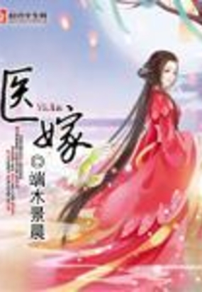 医嫁在线阅读