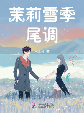 茉莉雪季尾调在线阅读