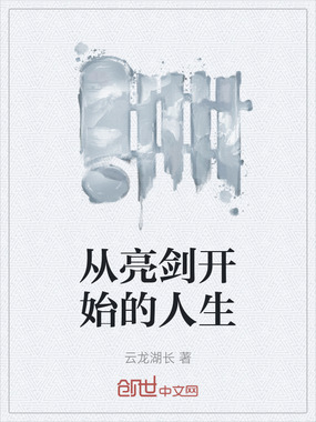 从亮剑开始的人生在线阅读