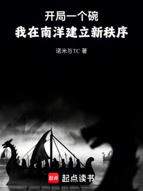 开局一个碗,我在南洋建立新秩序在线阅读