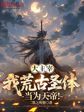 大主宰：我荒古圣体，当为天帝！在线阅读
