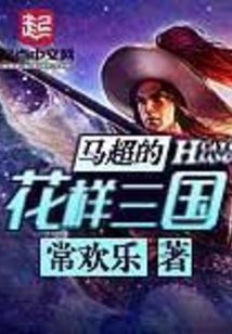 马超的花样三国在线阅读