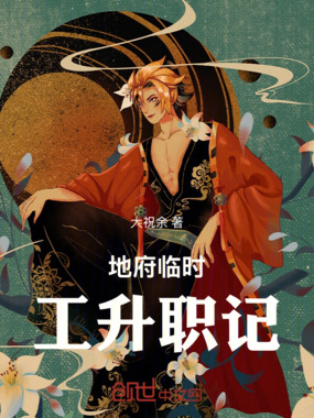 地府临时工升职记在线阅读