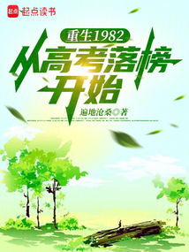 重生1982，从高考落榜开始在线阅读