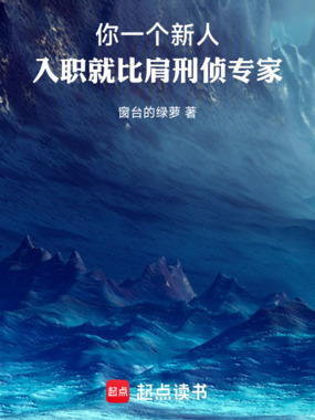 你一个新人,入职就比肩刑侦专家在线阅读