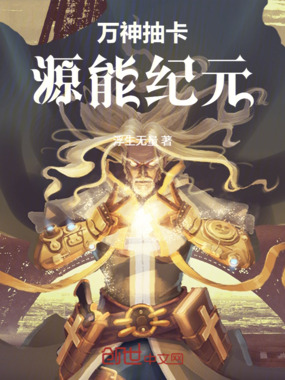 万神抽卡：源能纪元在线阅读