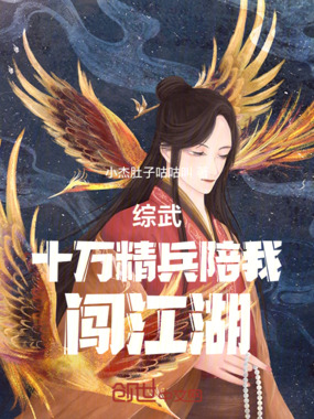 综武十万精兵陪我闯江湖在线阅读