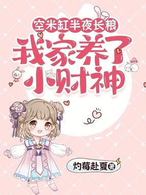 空米缸半夜长粮,我家养了小财神在线阅读