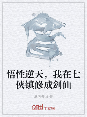 悟性逆天，我在七侠镇修成剑仙在线阅读