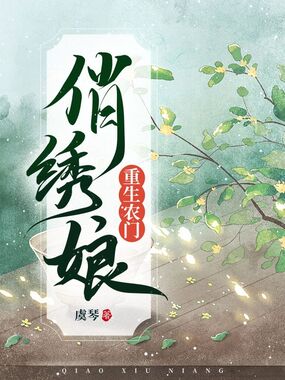 重生农门俏绣娘在线阅读