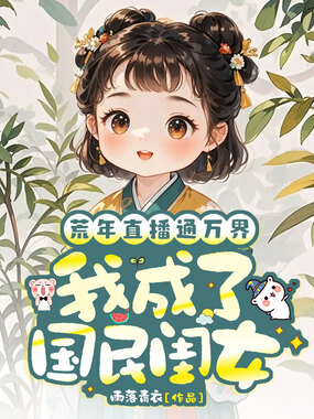 荒年直播通万界，我成了国民闺女在线阅读