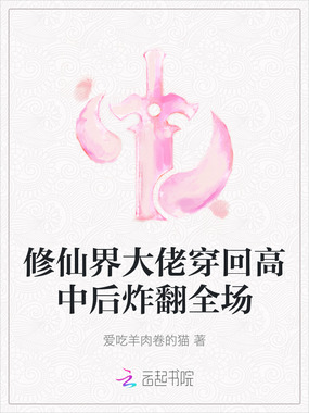 修仙界大佬穿回高中后炸翻全场在线阅读