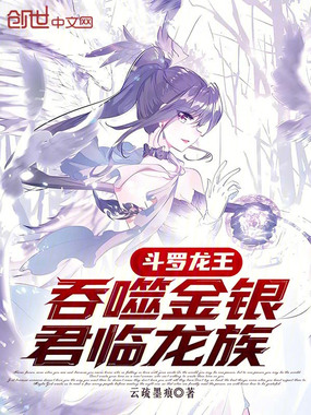 斗罗龙王:吞噬金银,君临龙族在线阅读